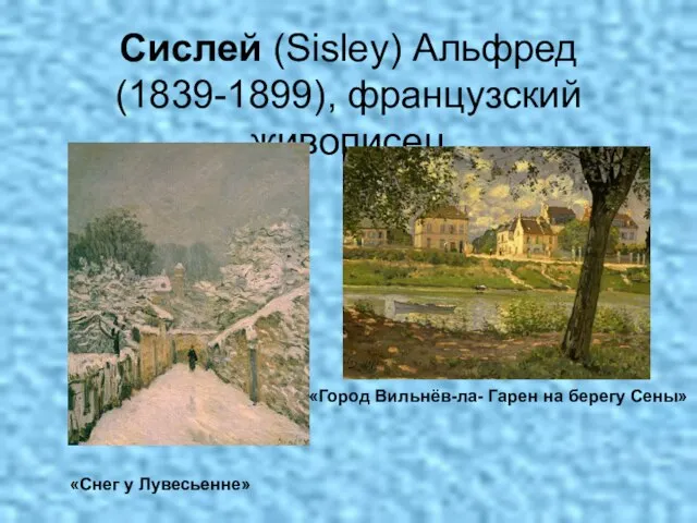 Сислей (Sisley) Альфред (1839-1899), французский живописец «Снег у Лувесьенне» «Город Вильнёв-ла- Гарен на берегу Сены»