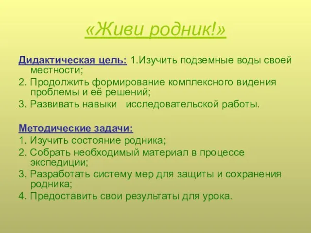 «Живи родник!» Дидактическая цель: 1.Изучить подземные воды своей местности; 2. Продолжить формирование