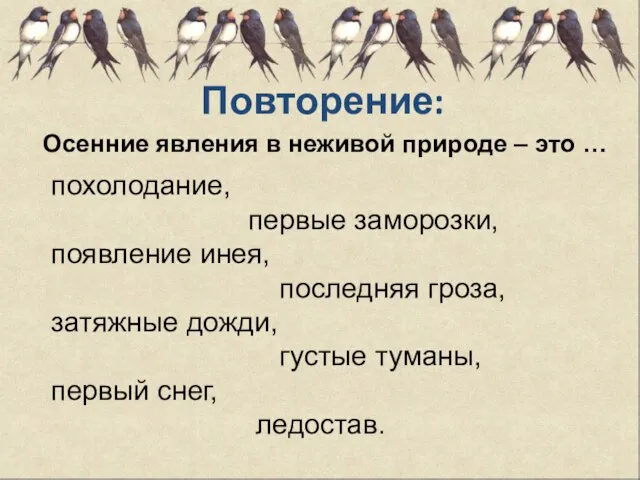 Повторение: Осенние явления в неживой природе – это … похолодание, первые заморозки,