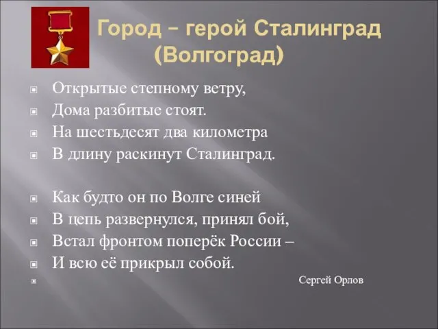 Город – герой Сталинград (Волгоград) Открытые степному ветру, Дома разбитые стоят. На