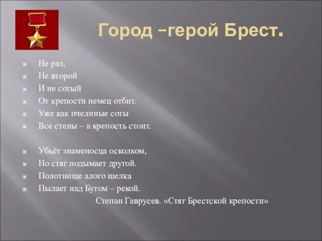 Город –герой Брест. Не раз, Не второй И не сотый От крепости