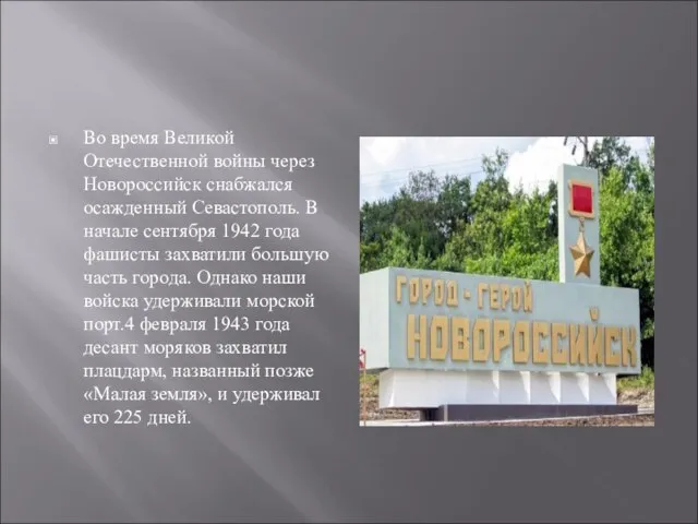 Во время Великой Отечественной войны через Новороссийск снабжался осажденный Севастополь. В начале