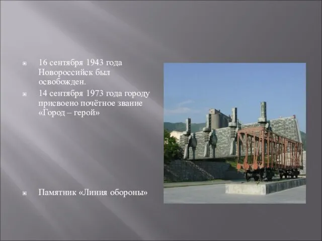 16 сентября 1943 года Новороссийск был освобожден. 14 сентября 1973 года городу