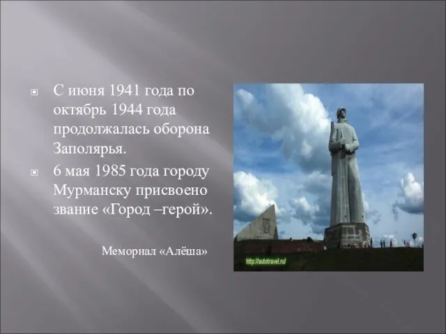 С июня 1941 года по октябрь 1944 года продолжалась оборона Заполярья. 6