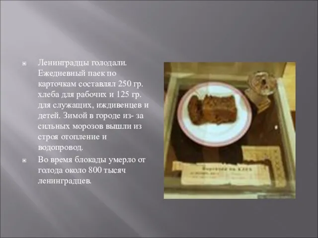 Ленинградцы голодали. Ежедневный паек по карточкам составлял 250 гр.хлеба для рабочих и