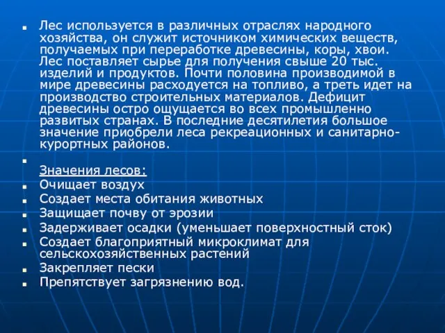 Лес используется в различных отраслях народного хозяйства, он служит источником химических веществ,