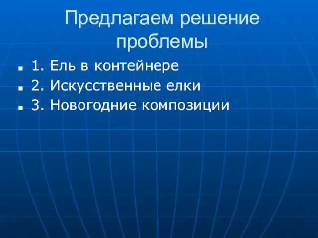 Предлагаем решение проблемы 1. Ель в контейнере 2. Искусственные елки 3. Новогодние композиции