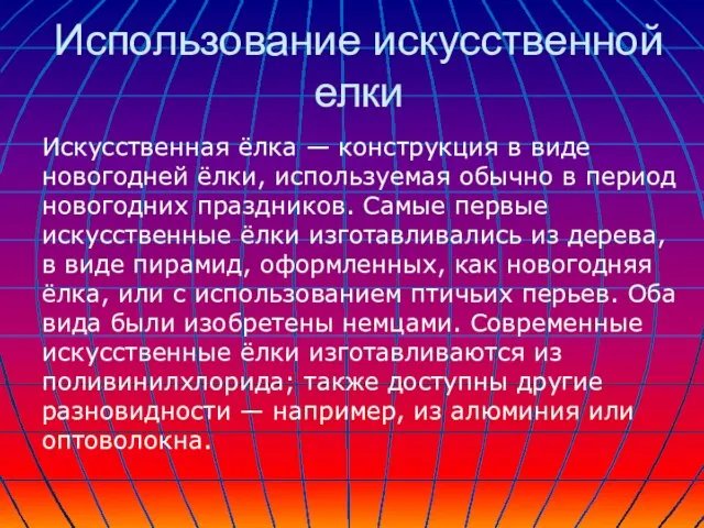 Использование искусственной елки Искусственная ёлка — конструкция в виде новогодней ёлки, используемая