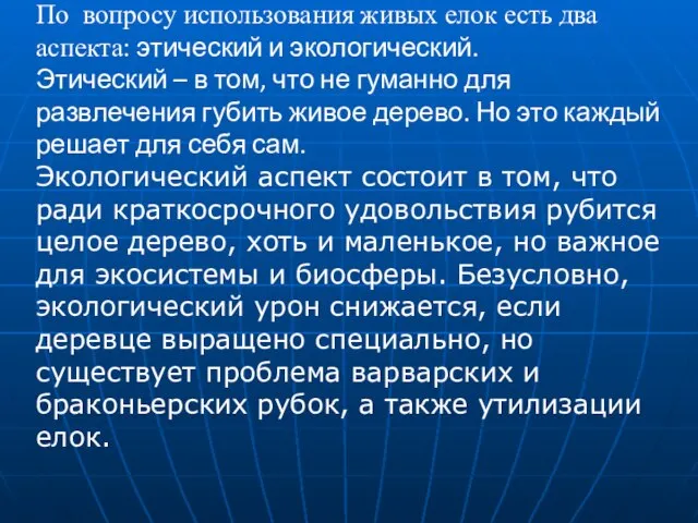 По вопросу использования живых елок есть два аспекта: этический и экологический. Этический