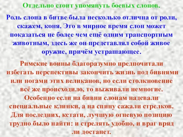 Отдельно стоит упомянуть боевых слонов. Роль слона в битве была несколько отлична