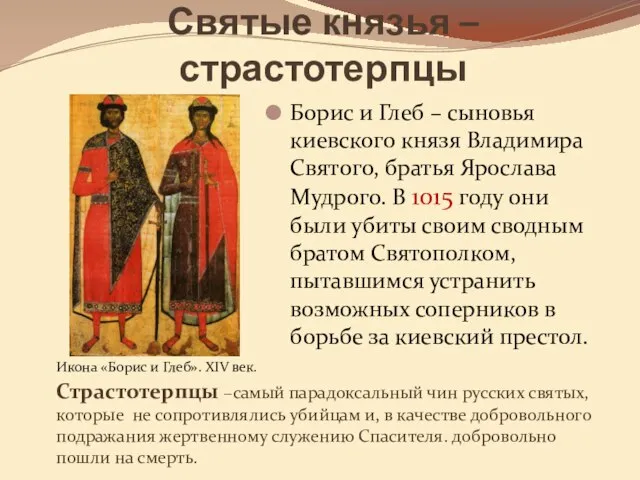 Святые князья – страстотерпцы Борис и Глеб – сыновья киевского князя Владимира
