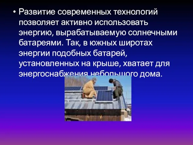 Развитие современных технологий позволяет активно использовать энергию, вырабатываемую солнечными батареями. Так, в