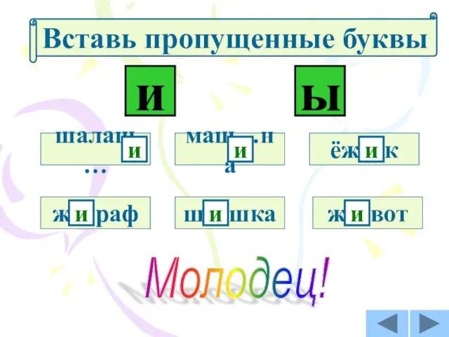 ёж…к шалаш… маш…на ш…шка ж…раф ж…вот и ы и и и и