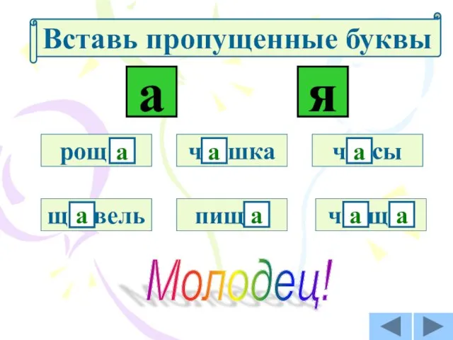 ч…сы рощ… ч…шка пищ… щ…вель ч…щ… а я а а а а