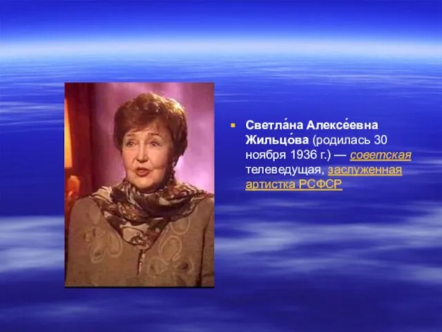 Светла́на Алексе́евна Жильцо́ва (родилась 30 ноября 1936 г.) — советская телеведущая, заслуженная артистка РСФСР