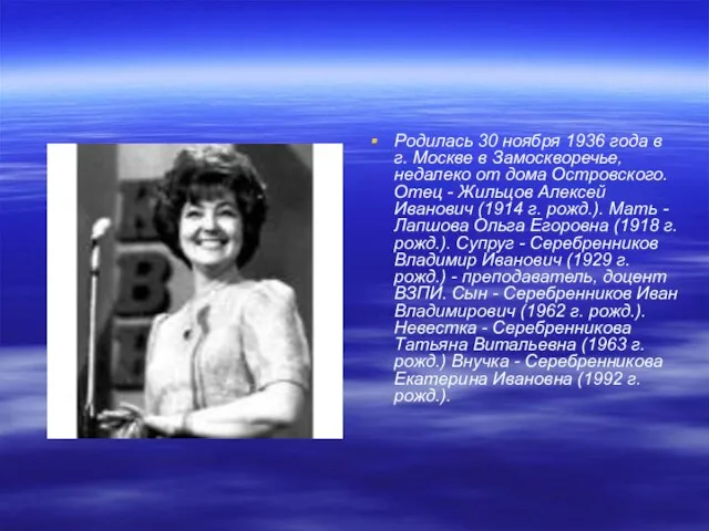 Родилась 30 ноября 1936 года в г. Москве в Замоскворечье, недалеко от