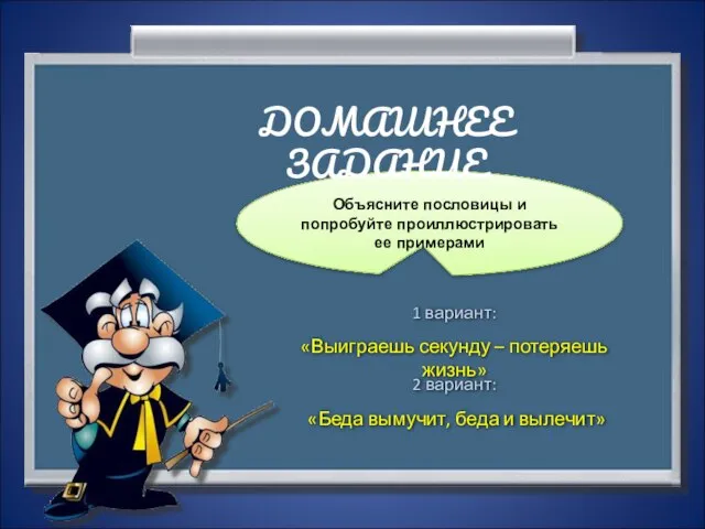 Объясните пословицы и попробуйте проиллюстрировать ее примерами ДОМАШНЕЕ ЗАДАНИЕ 1 вариант: «Выиграешь