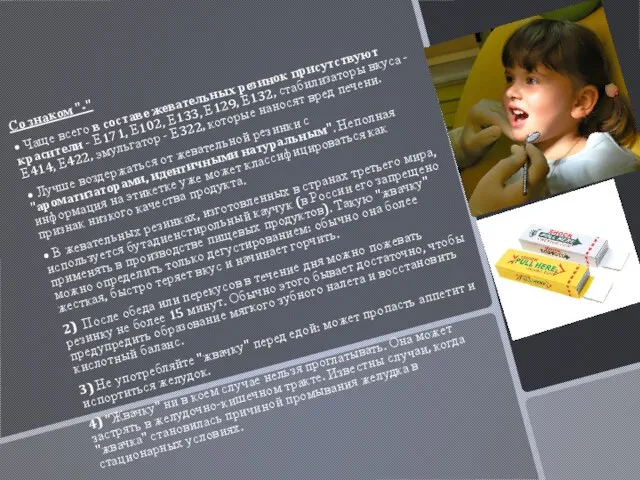 Со знаком "-" • Чаще всего в составе жевательных резинок присутствуют красители