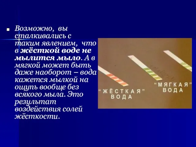 Возможно, вы сталкивались с таким явлением, что в жёсткой воде не мылится