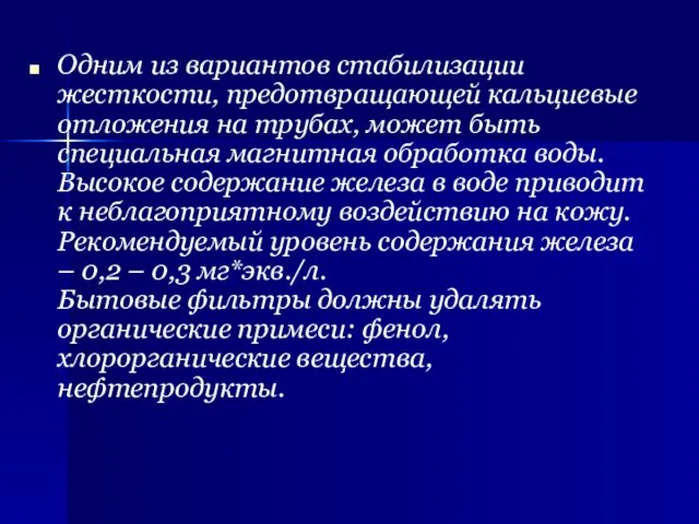 Одним из вариантов стабилизации жесткости, предотвращающей кальциевые отложения на трубах, может быть