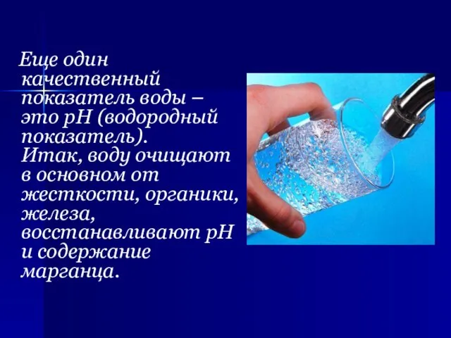 Еще один качественный показатель воды – это рН (водородный показатель). Итак, воду