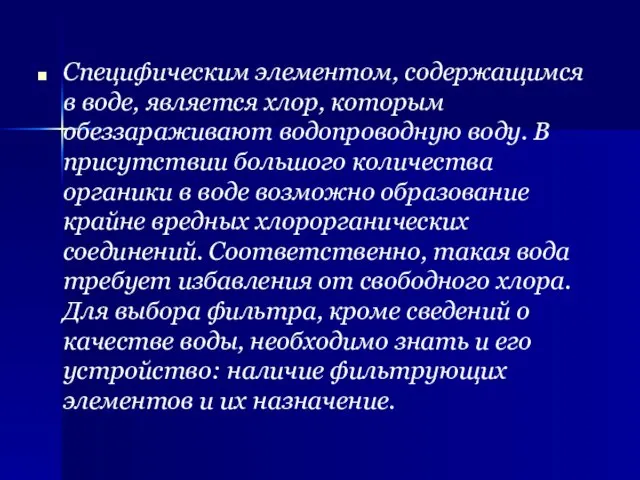 Специфическим элементом, содержащимся в воде, является хлор, которым обеззараживают водопроводную воду. В