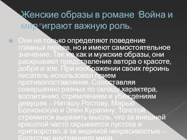 Женские образы в романе "Война и мир" играют важную роль. Они не