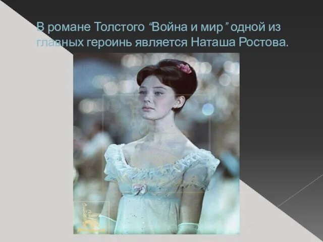 В романе Толстого “Война и мир” одной из главных героинь является Наташа Ростова.