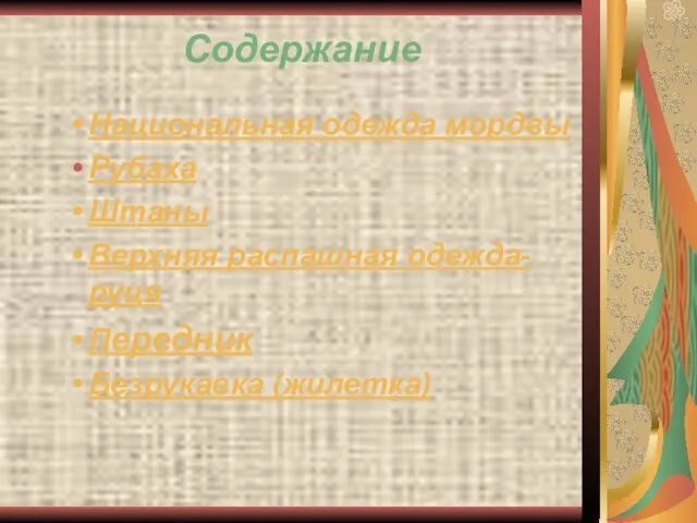 Содержание Национальная одежда мордвы Рубаха Штаны Верхняя распашная одежда-руця Передник Безрукавка (жилетка)