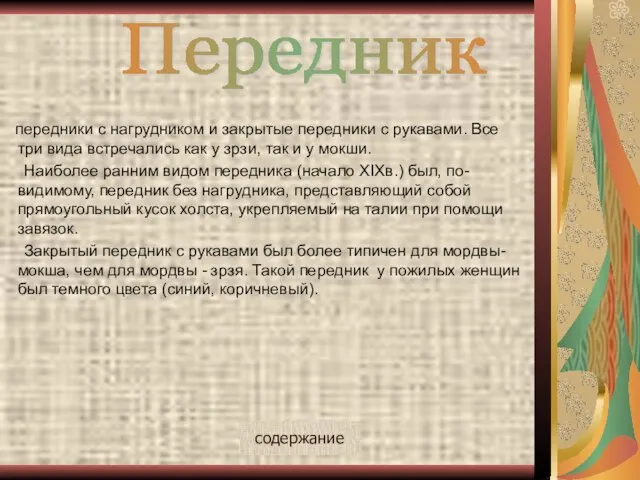 передники с нагрудником и закрытые передники с рукавами. Все три вида встречались