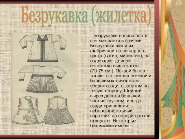 Безрукавки носили почти все мокшанки и эрзянки. Безрукавки шили из фабричной ткани