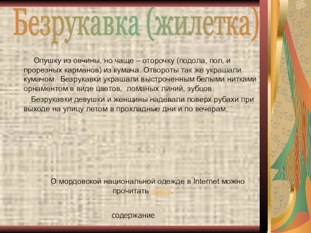 Опушку из овчины, но чаще – оторочку (подола, пол, и прорезных карманов)