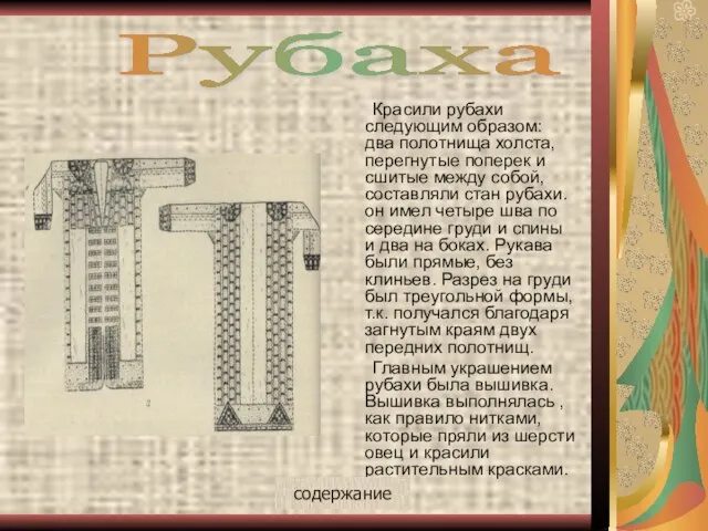 Красили рубахи следующим образом: два полотнища холста, перегнутые поперек и сшитые между