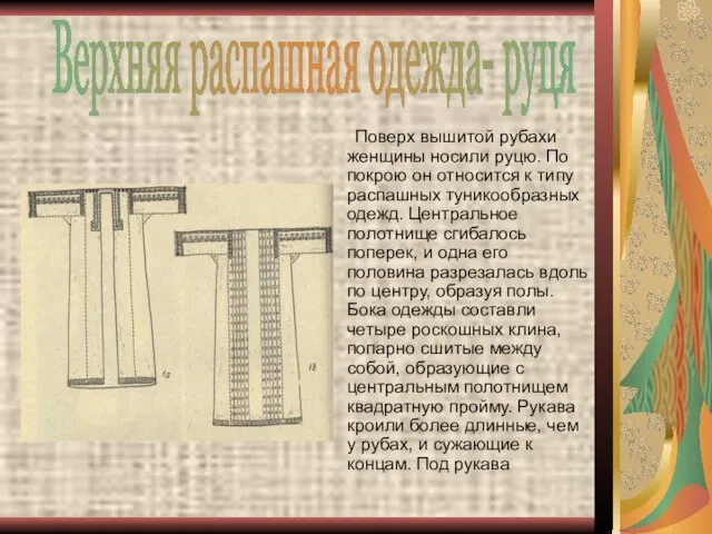 Поверх вышитой рубахи женщины носили руцю. По покрою он относится к типу