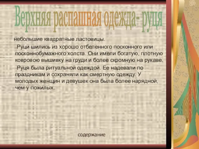 небольшие квадратные ластовицы. Руци шились из хорошо отбеленного посконного или посконнобумажного холста.