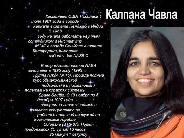 Космонавт США. Родилась 1 июля 1961 года в городе Карнале в штате