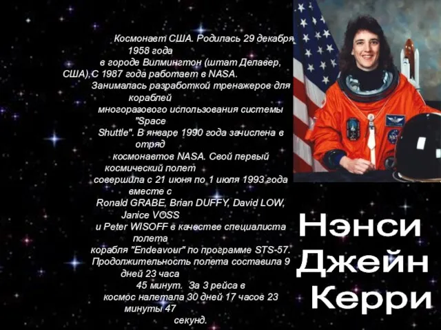Космонавт США. Родилась 29 декабря 1958 года в городе Вилмингтон (штат Делавер,