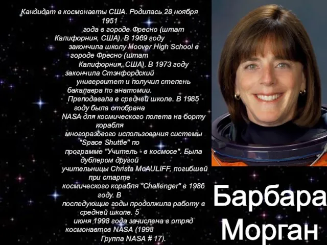 Кандидат в космонавты США. Родилась 28 ноября 1951 года в городе Фресно
