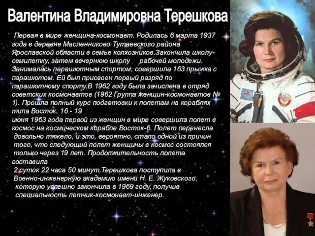 Первая в мире женщина-космонавт. Родилась 6 марта 1937 года в деревне Масленниково