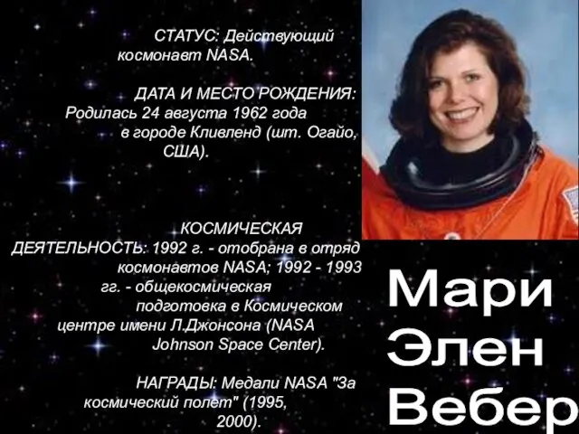 СТАТУС: Действующий космонавт NASA. ДАТА И МЕСТО РОЖДЕНИЯ: Родилась 24 августа 1962