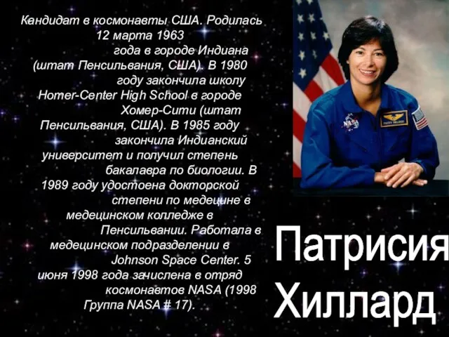 Кандидат в космонавты США. Родилась 12 марта 1963 года в городе Индиана