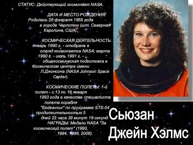 СТАТУС: Действующий космонавт NASA. ДАТА И МЕСТО РОЖДЕНИЯ: Родилась 26 февраля 1958