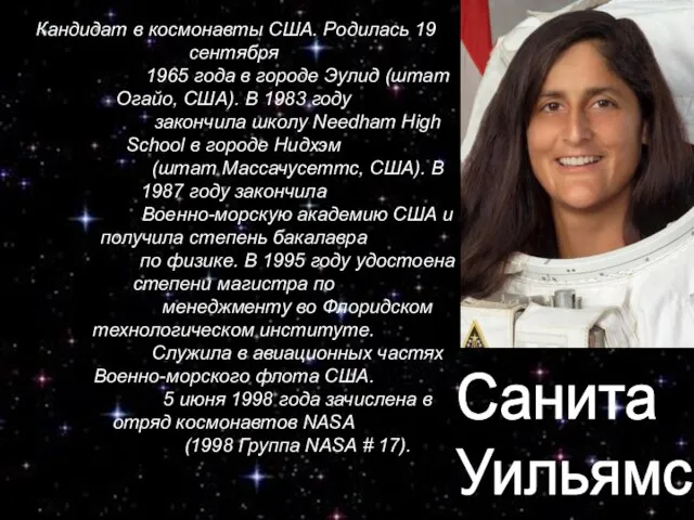 Кандидат в космонавты США. Родилась 19 сентября 1965 года в городе Эулид