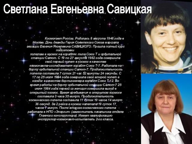 Светлана Евгеньевна Савицкая Космонавт России. Родилась 8 августа 1948 года в Москве.
