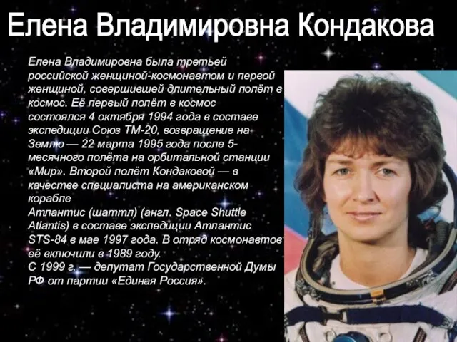 Елена Владимировна была третьей российской женщиной-космонавтом и первой женщиной, совершившей длительный полёт