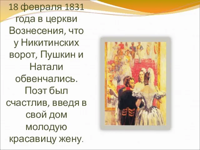 18 февраля 1831 года в церкви Вознесения, что у Никитинских ворот, Пушкин