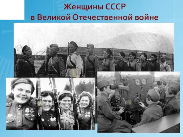Женщины СССР в Великой Отечественной войне