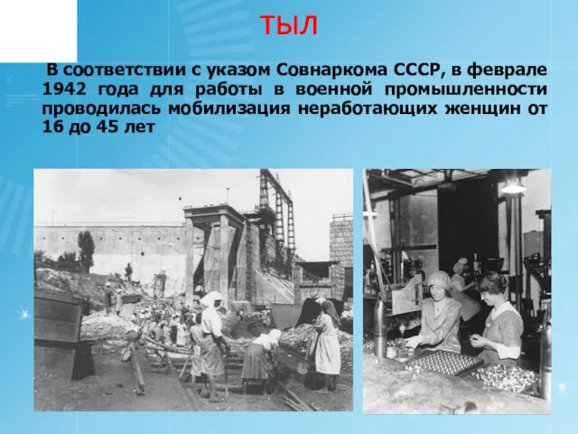 ТЫЛ В соответствии с указом Совнаркома СССР, в феврале 1942 года для