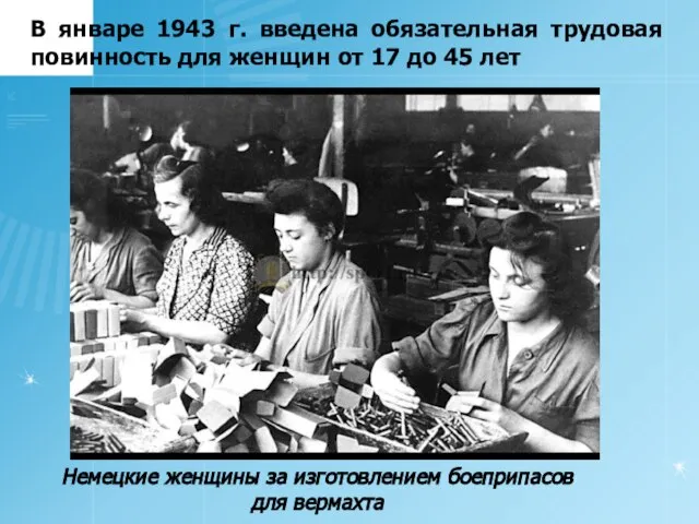 В январе 1943 г. введена обязательная трудовая повинность для женщин от 17