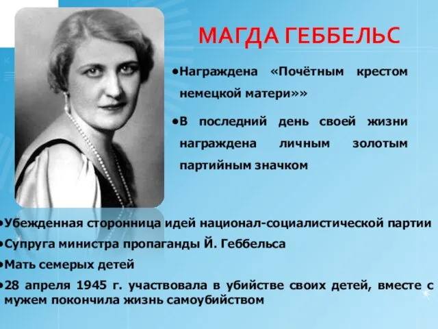 МАГДА ГЕББЕЛЬС Награждена «Почётным крестом немецкой матери»» В последний день своей жизни